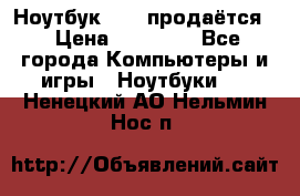 Ноутбук Sony продаётся  › Цена ­ 19 000 - Все города Компьютеры и игры » Ноутбуки   . Ненецкий АО,Нельмин Нос п.